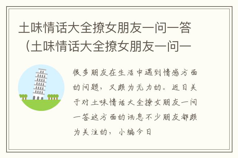 土味情话大全撩女朋友一问一答（土味情话大全撩女朋友一问一答短句）