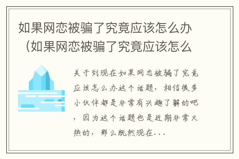 如果网恋被骗了究竟应该怎么办（如果网恋被骗了究竟应该怎么办知乎）