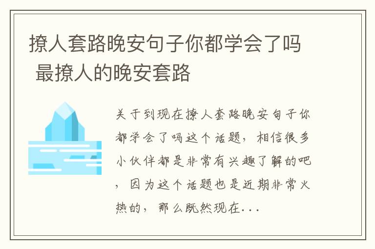 撩人套路晚安句子你都学会了吗 最撩人的晚安套路