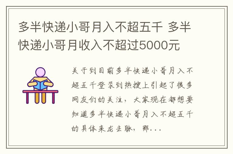 多半快递小哥月入不超五千 多半快递小哥月收入不超过5000元