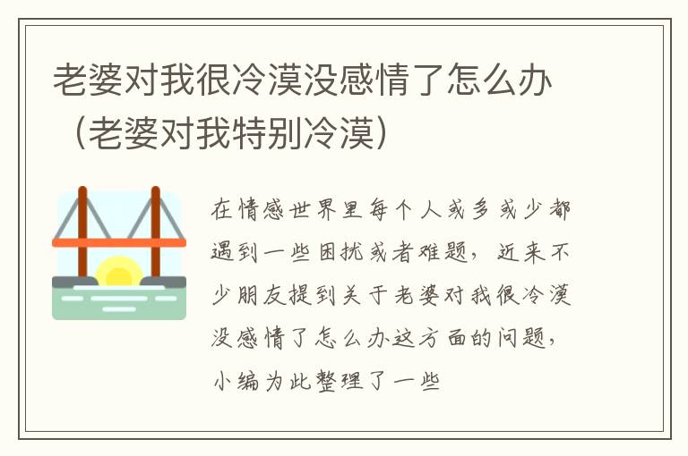 老婆对我很冷漠没感情了怎么办（老婆对我特别冷漠）