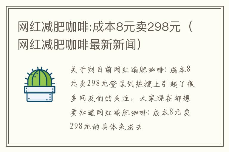 网红减肥咖啡:成本8元卖298元（网红减肥咖啡最新新闻）