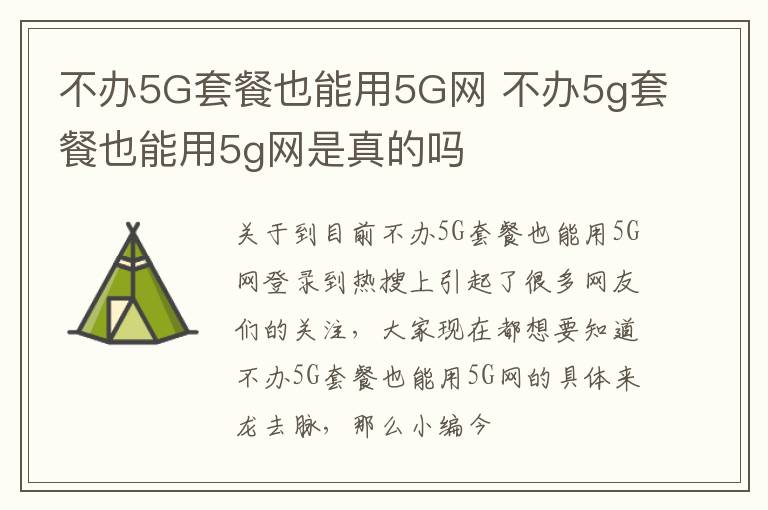 不办5G套餐也能用5G网 不办5g套餐也能用5g网是真的吗