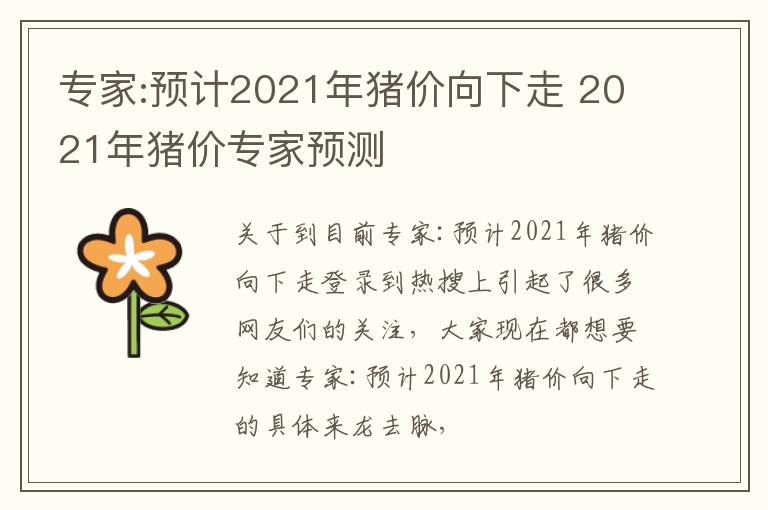 专家:预计2021年猪价向下走 2021年猪价专家预测