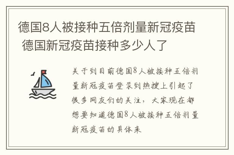 德国8人被接种五倍剂量新冠疫苗 德国新冠疫苗接种多少人了