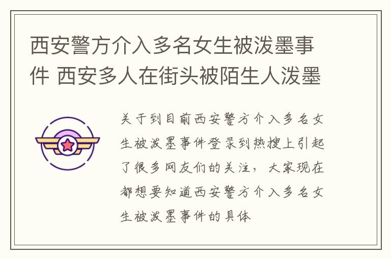 西安警方介入多名女生被泼墨事件 西安多人在街头被陌生人泼墨