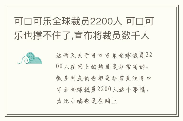 可口可乐全球裁员2200人 可口可乐也撑不住了,宣布将裁员数千人