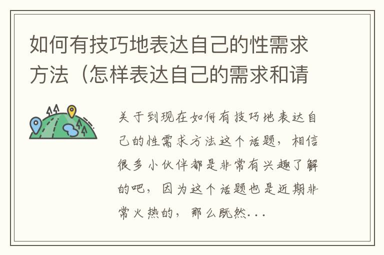 如何有技巧地表达自己的性需求方法（怎样表达自己的需求和请求?）