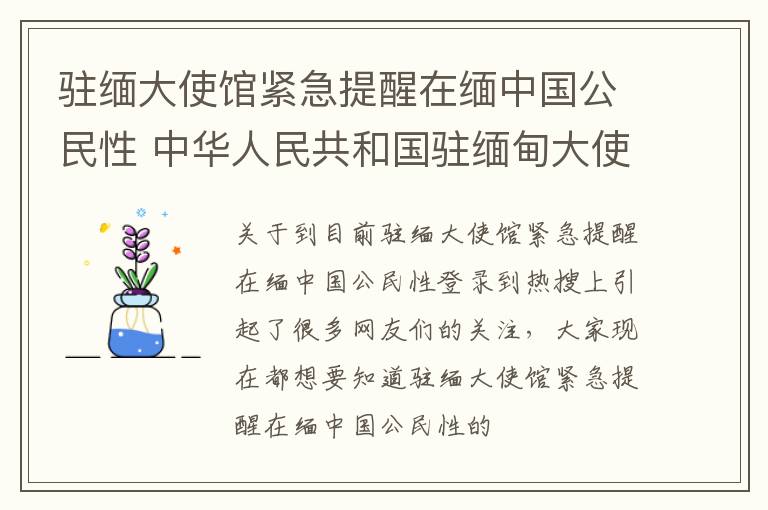 驻缅大使馆紧急提醒在缅中国公民性 中华人民共和国驻缅甸大使馆电话