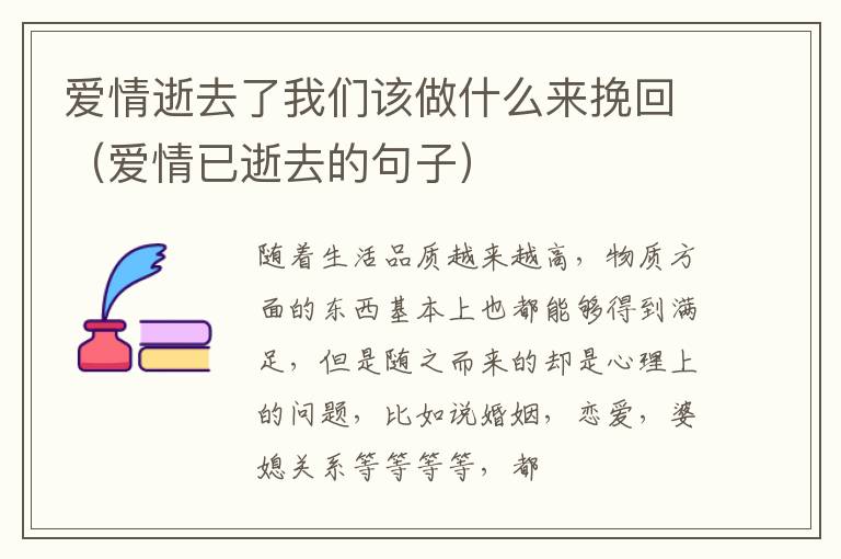 爱情逝去了我们该做什么来挽回（爱情已逝去的句子）