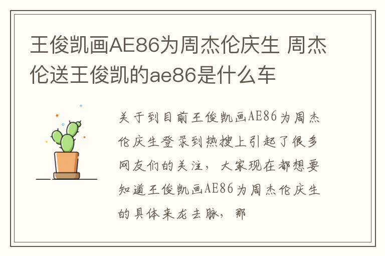 王俊凯画AE86为周杰伦庆生 周杰伦送王俊凯的ae86是什么车