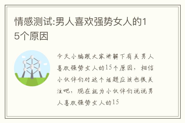 情感测试:男人喜欢强势女人的15个原因