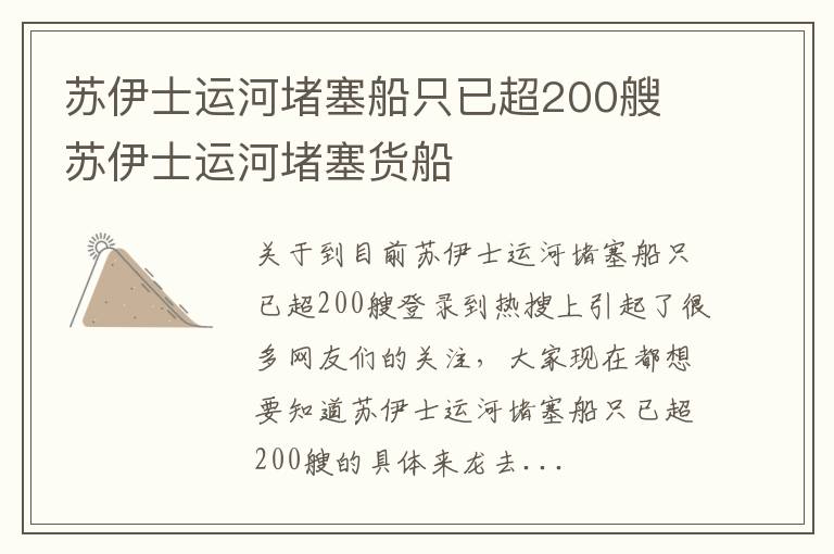 苏伊士运河堵塞船只已超200艘 苏伊士运河堵塞货船