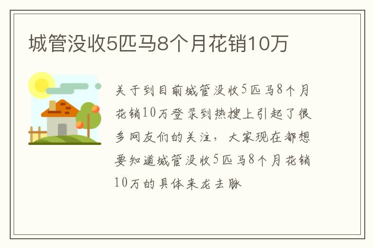 城管没收5匹马8个月花销10万