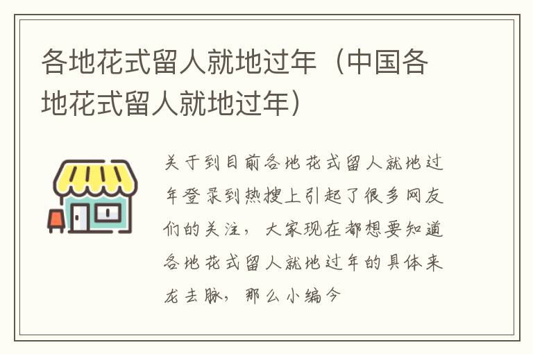 各地花式留人就地过年（中国各地花式留人就地过年）