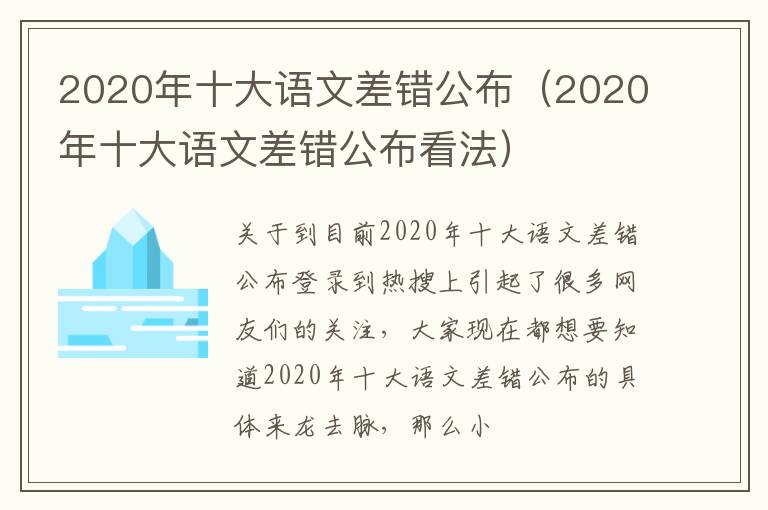 2020年十大语文差错公布（2020年十大语文差错公布看法）