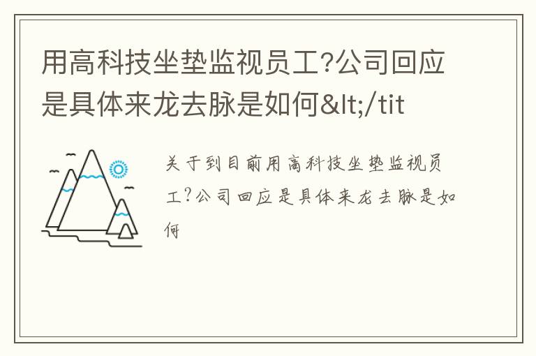 用高科技坐垫监视员工?公司回应是具体来龙去脉是如何</title>
<meta