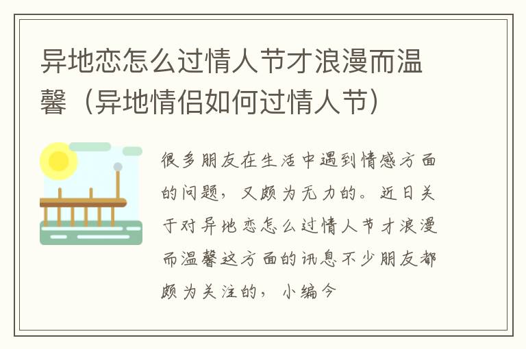 异地恋怎么过情人节才浪漫而温馨（异地情侣如何过情人节）