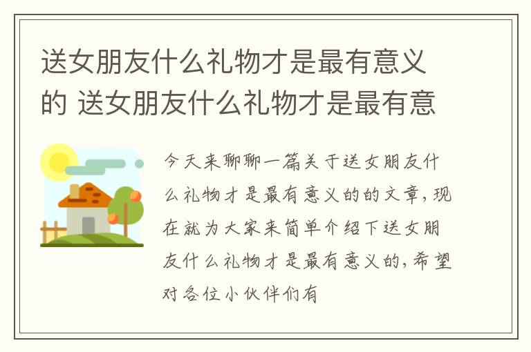 送女朋友什么礼物才是最有意义的 送女朋友什么礼物才是最有意义的东西