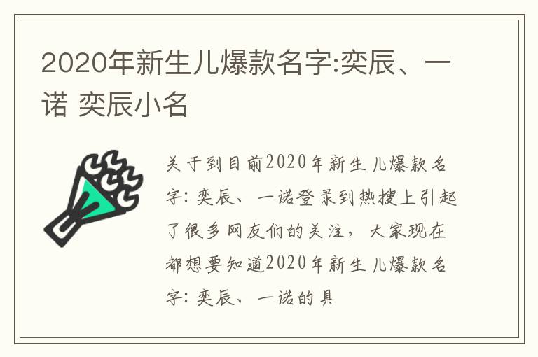 2020年新生儿爆款名字:奕辰、一诺 奕辰小名