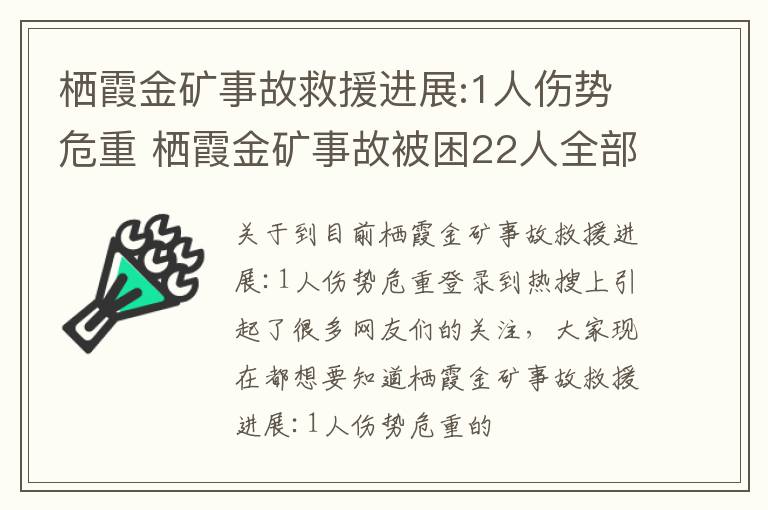 栖霞金矿事故救援进展:1人伤势危重 栖霞金矿事故被困22人全部都活着