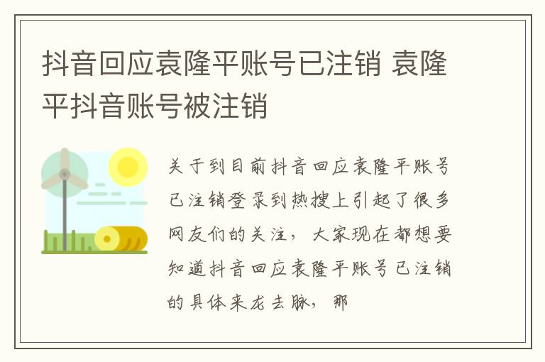 抖音回应袁隆平账号已注销 袁隆平抖音账号被注销