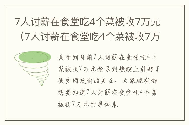 7人讨薪在食堂吃4个菜被收7万元（7人讨薪在食堂吃4个菜被收7万元,老板:不是想吃就吃的）