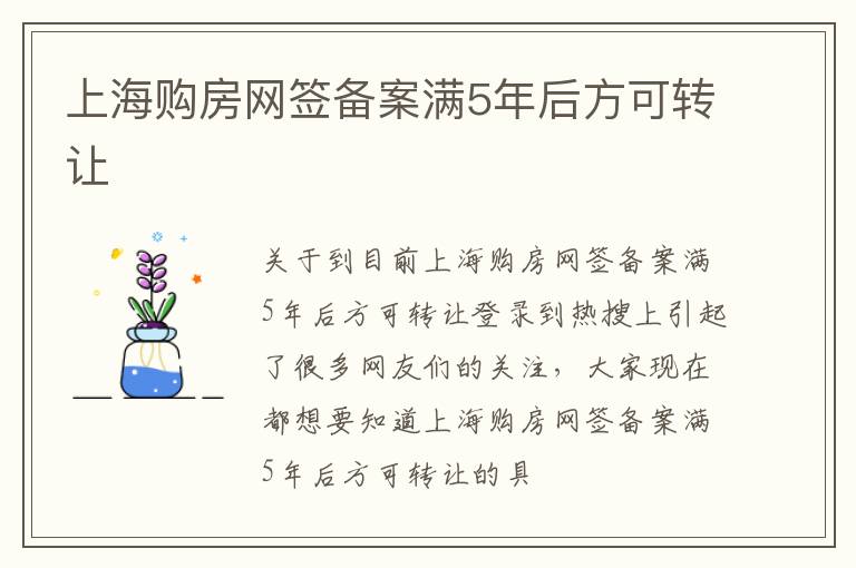 上海购房网签备案满5年后方可转让