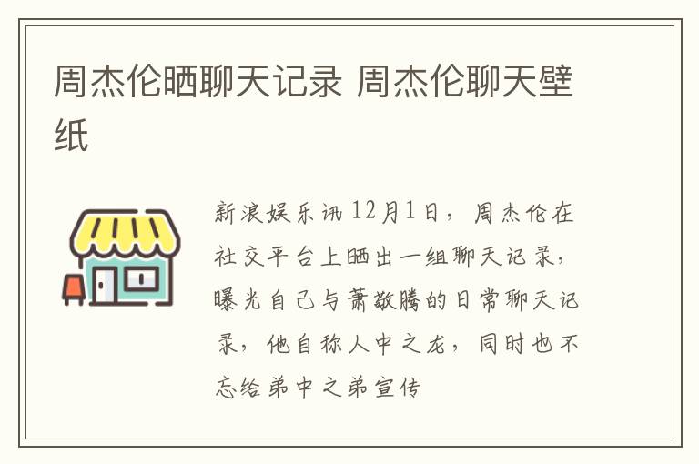 周杰伦晒聊天记录 周杰伦聊天壁纸