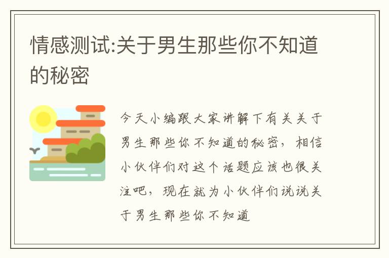 情感测试:关于男生那些你不知道的秘密