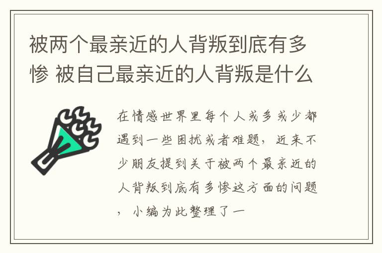 被两个最亲近的人背叛到底有多惨 被自己最亲近的人背叛是什么感觉