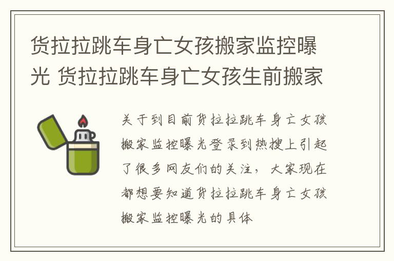 货拉拉跳车身亡女孩搬家监控曝光 货拉拉跳车身亡女孩生前搬家视频曝光