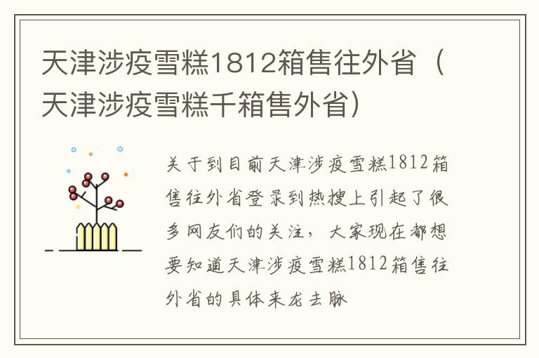 天津涉疫雪糕1812箱售往外省（天津涉疫雪糕千箱售外省）