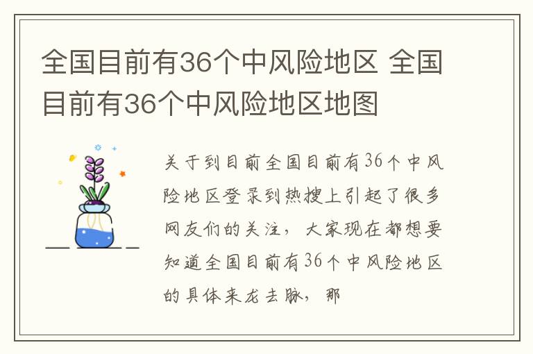 全国目前有36个中风险地区 全国目前有36个中风险地区地图