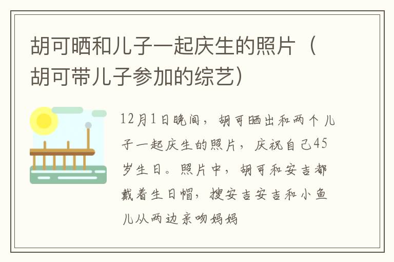 胡可晒和儿子一起庆生的照片（胡可带儿子参加的综艺）