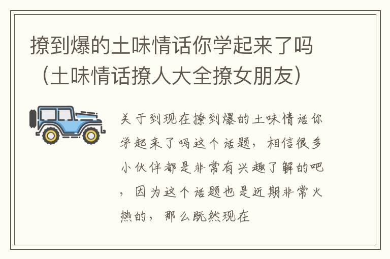 撩到爆的土味情话你学起来了吗（土味情话撩人大全撩女朋友）