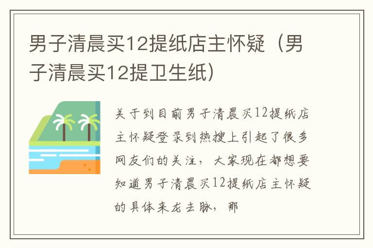 男子清晨买12提纸店主怀疑（男子清晨买12提卫生纸）