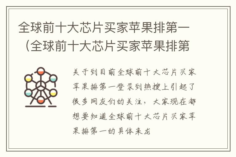 全球前十大芯片买家苹果排第一（全球前十大芯片买家苹果排第一名）