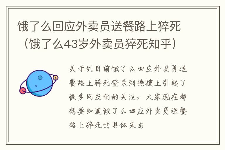 饿了么回应外卖员送餐路上猝死（饿了么43岁外卖员猝死知乎）