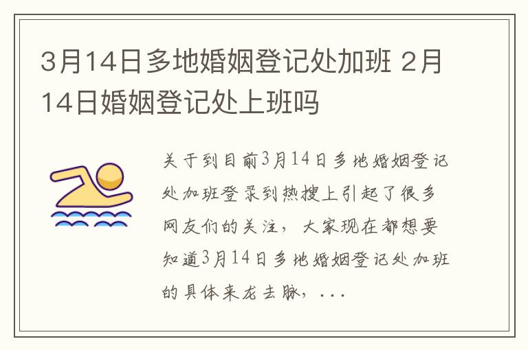 3月14日多地婚姻登记处加班 2月14日婚姻登记处上班吗