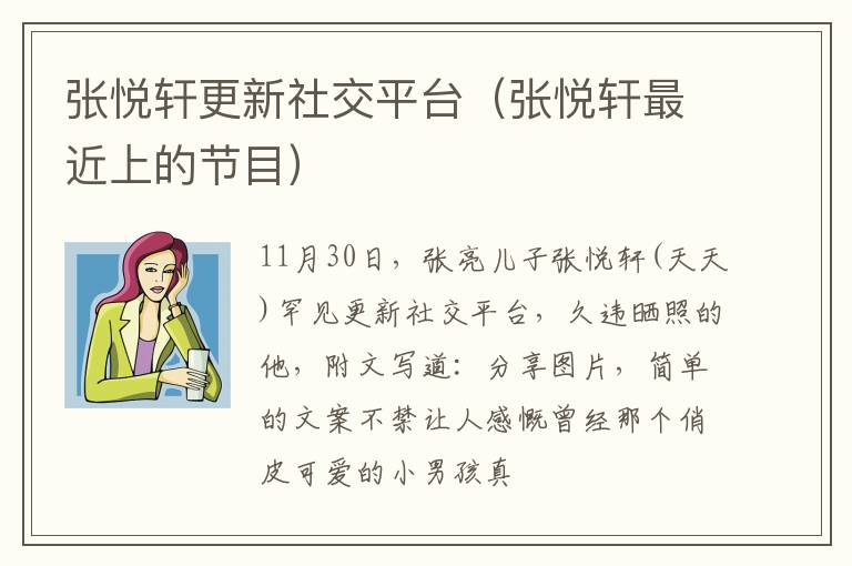 张悦轩更新社交平台（张悦轩最近上的节目）