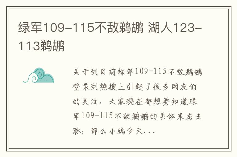 绿军109-115不敌鹈鹕 湖人123-113鹈鹕