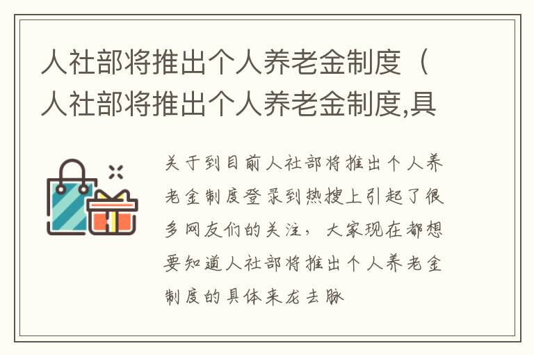 人社部将推出个人养老金制度（人社部将推出个人养老金制度,具体将会产生哪些影响?）