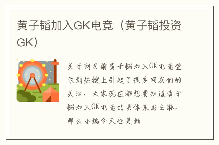 黄子韬加入GK电竞（黄子韬投资GK）