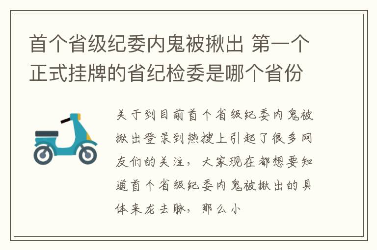 首个省级纪委内鬼被揪出 第一个正式挂牌的省纪检委是哪个省份