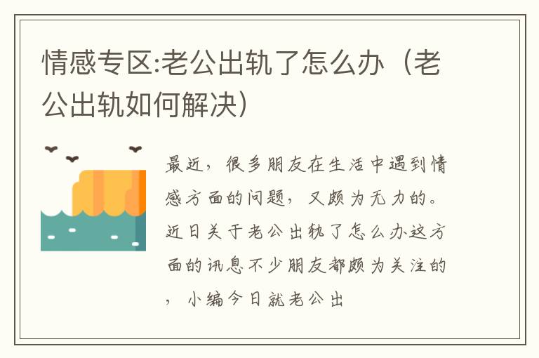 情感专区:老公出轨了怎么办（老公出轨如何解决）