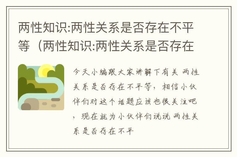 两性知识:两性关系是否存在不平等（两性知识:两性关系是否存在不平等条件）