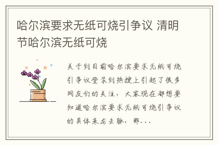 哈尔滨要求无纸可烧引争议 清明节哈尔滨无纸可烧