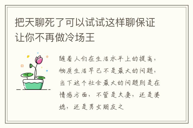 把天聊死了可以试试这样聊保证让你不再做冷场王