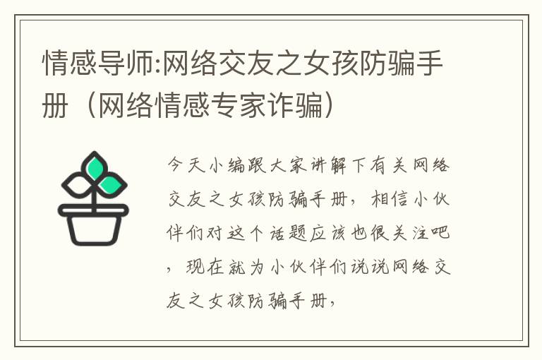 情感导师:网络交友之女孩防骗手册（网络情感专家诈骗）